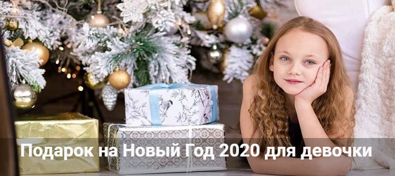 Подарок на Новый год 2020 для девочки: новогодние идеи