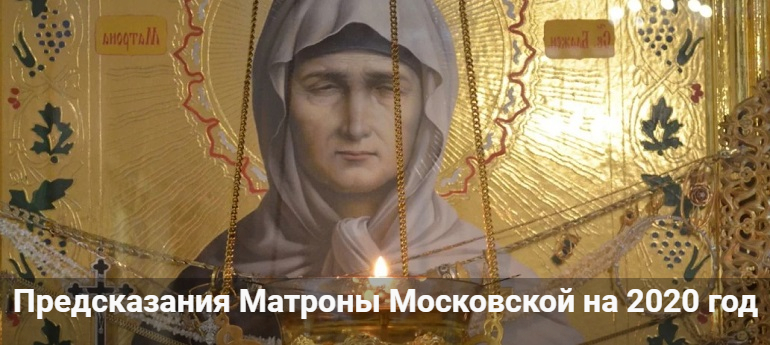 Предсказания Матроны Московской на 2020 год
