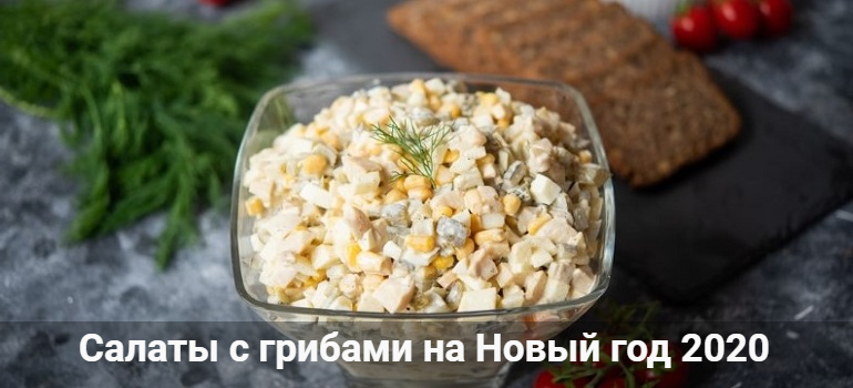 Салаты с грибами на Новый год 2020